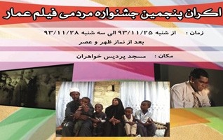 جشنواره فیلم عمار پردیس خواهران اکران شد.