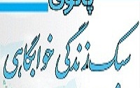 دومین جلسه سبک زندگی خوابگاهی حضور استاد مستشاری برگزار شد.
