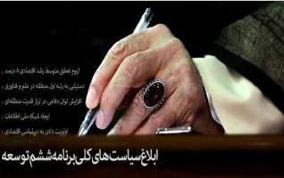 ابلاغ سیاست‌های کلی برنامه ششم توسعه