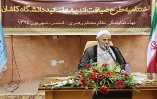 طرح ضیافت اندیشه اساتید ۹۴ دانشگاه کاشان کار خود پایان داد