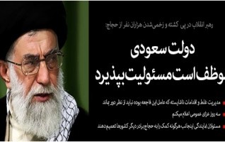 رهبرمعظم انقلاب پی فاجعه مصیبت بار منا سه روز عزای عمومی اعلام کردند؛