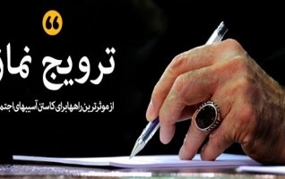 پیام بیست چهارمین اجلاس سراسری نماز