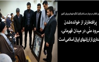 رهبر معظم انقلاب دیدار دستاندرکاران کنگره شهدای ورزش کشور: