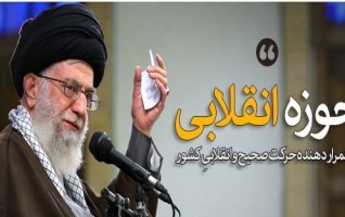 رهبر معظم انقلاب اسلامی دیدار مدیران، مدرسان طلاب حوزه‌های علمیه تهران: