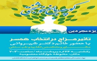 برگزاری پاتوق کوچه باغ خوشبختی موضوع تأثیر مزاج انتخاب همسر پردیس خواهران