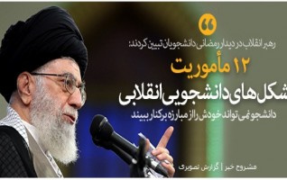 دیدار ۵ ساعته صریح صمیمانه دانشجویان مطرح شد؛