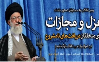 رهبر معظم انقلاب اسلامی خطبههای نماز عید سعید فطر بیان کردند: