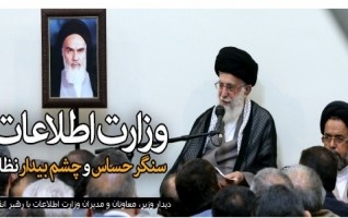 رهبر معظم انقلاب اسلامی دیدار وزیر، معاونان مدیران وزارت اطلاعات:
