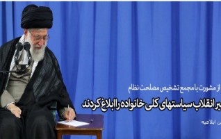 رهبر معظم انقلاب اسلامی سیاستهای کلی خانواده ابلاغ کردند:
