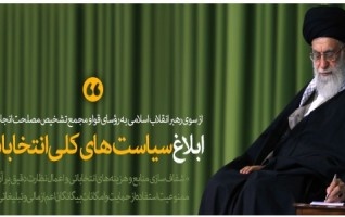 رهبر معظم انقلاب اسلامی سیاست‌های کلی انتخابات ابلاغ کردند؛