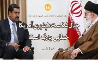 دیدار رئیس جمهوری ونزوئلا رهبرمعظم انقلاب