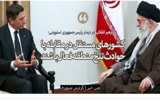 رهبر معظم انقلاب اسلامی دیدار رییس‌جمهوری اسلوونی: