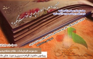برگزاری مسابقه کتابخوانی:حسین (ع) چه میخواست بگوید