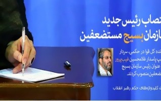 انتصاب سردار غیب‌پرور ریاست سازمان بسیج