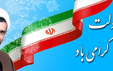 هفته دولت گرامی باد