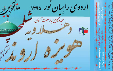 ثبت نام اردوی راهیان نور دانشگاه کاشان شروع شد