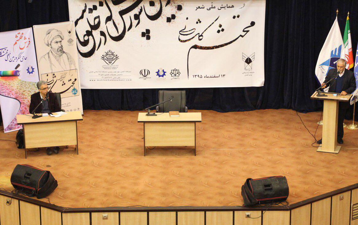 همایش ملی شعر محتشم کاشانی دانشگاه کاشان برگزار شد