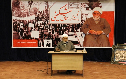 حجت الاسلام مشکینی:انحراف ها کمبودها افراد انقلاب دور نکند