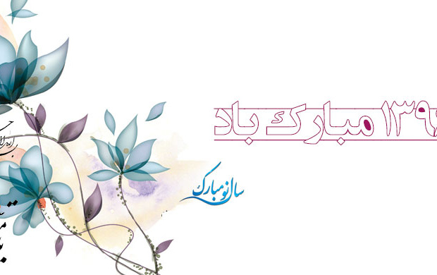 سال نو مبارک
