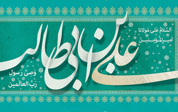 ولادت باسعادت حضرت امیرالمومنین علی علیه السلام مبارک باد.
