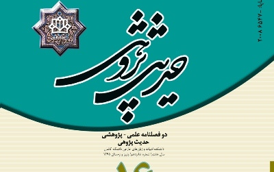 انتشار شانزدهمین شماره مجله حدیث ­پژوهی