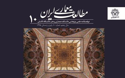 انتشار شماره ۱۰ مجله علمی ـ پژوهشی مطالعات معماری ایران
