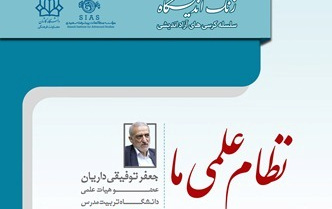 زنگ اندیشگاه حضور جعفر توفیقی داریان دانشگاه کاشان برگزار می شود