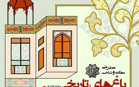 همایش ملی مطالعه شناخت باغ های تاریخی کاشان برگزار می شود