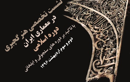 نشست تخصصی هنر گچبری معماری ایران دانشگاه کاشان برگزار می شود