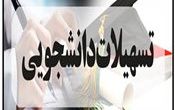 بیش ۳۸ میلیارد ریال تسهیلات دانشجویان دانشگاه کاشان پرداخت شد