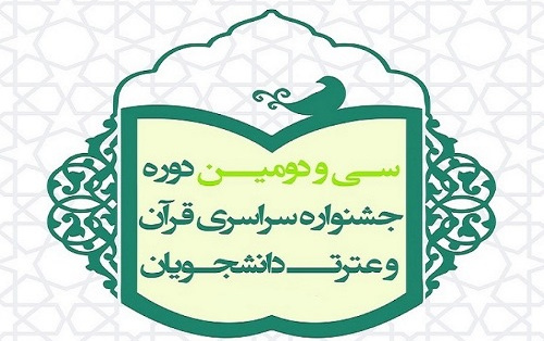 راهیابی سه دانشجوی دانشگاه کاشان مسابقات سراسری قرآن