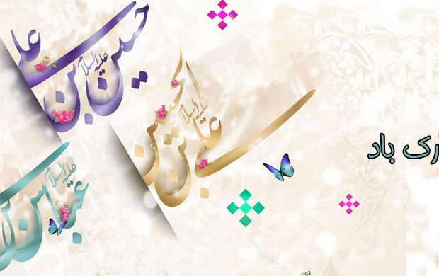 اعیاد شعبانیه مبارک