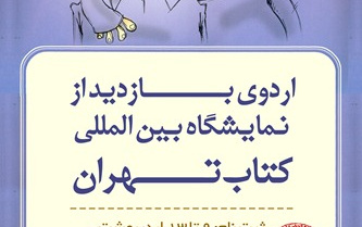 بازدید نمایشگاه تهران