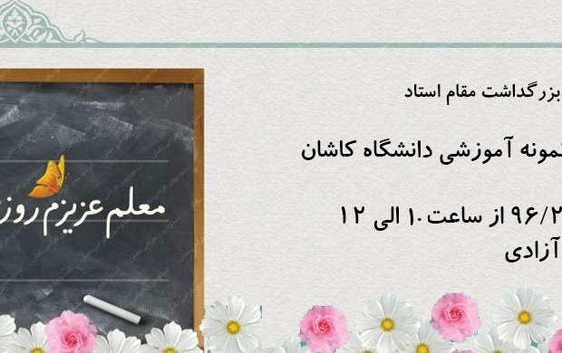 مراسم بزرگداشت روز استاد