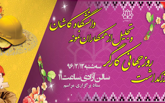 برگزاری مراسم روز جهانی کارگر