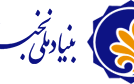 دانشگاه کاشان مجموعه پایگاه های همکار بنیاد ملی نخبگان قرار گرفت