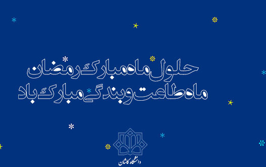 حلول ماه مبارک رمضان مبارک