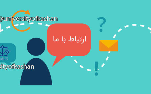 آدرس تلگرام اینستاگرام دانشگاه کاشان