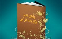 کسب دو رتبه برتر جشنواره کشوری پایان نامه های قرآنی دانشگاه کاشان