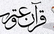 راهیابی شش دانشجوی دانشگاه کاشان مرحله کشوری سی دومین جشنواره قرآن عترت