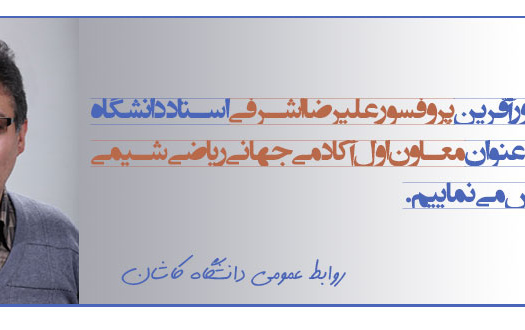 انتخاب پروفسور اشرفی بعنوان معاون اول آکادمی جهانی ریاضی شیمی