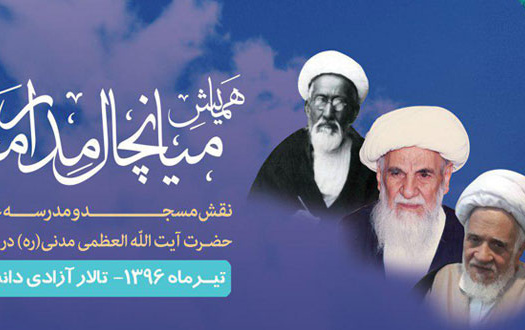 همایش میانچال مدار معرفت