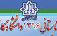 شروع ترم تابستانی دانشکده آموزش های الکترونیکی دانشگاه کاشان