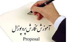 لزوم شرکت کارگاه پروپوزال نویسی
