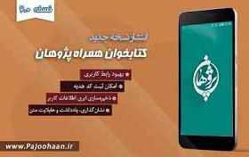 سامانه کتابخوان همراه پژوهان