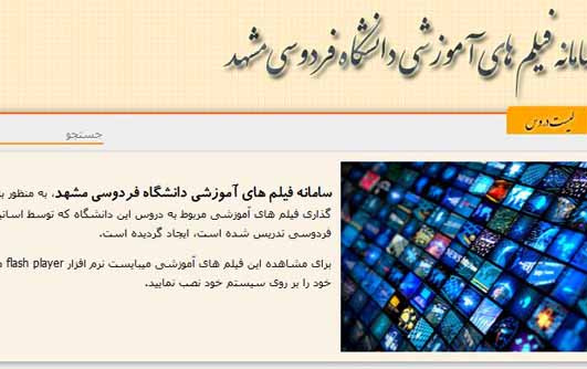 وب سایت محتوای آموزشی دروس دانشگاه فردوسی مشهد