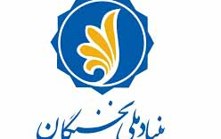 فراخوان اعطای جایزه های تحصیلی بنیاد ملی نخبگان دانشجویان برتر