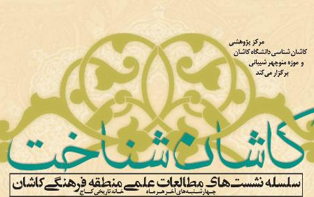 زبان باستانی منطقه کاشان، نخستین سخنرانی سلسله نشست‌های کاشان‌شناخت