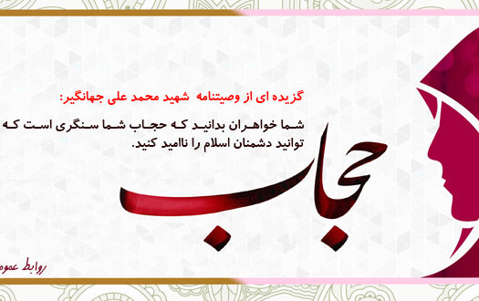 حجاب وصیتنامه شهدا
