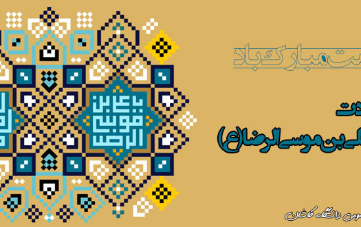دهه کرامت گرامی باد